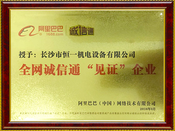 全网诚信通“见证”企业